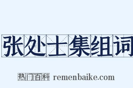 张处士集组词是什么意思的图片